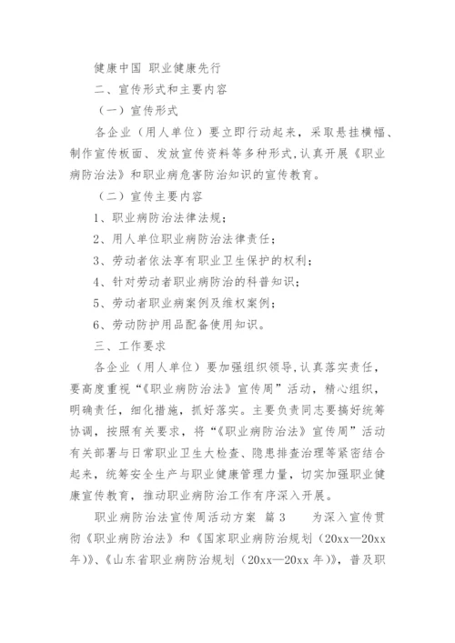 职业病防治法宣传周活动方案.docx