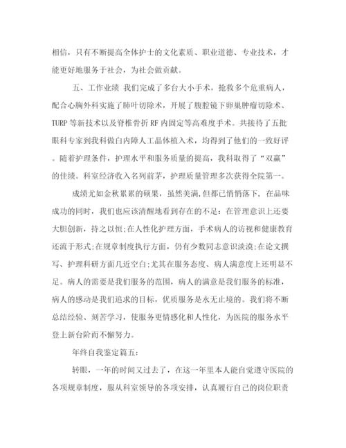 精编之护士年终自我鉴定范文五篇.docx