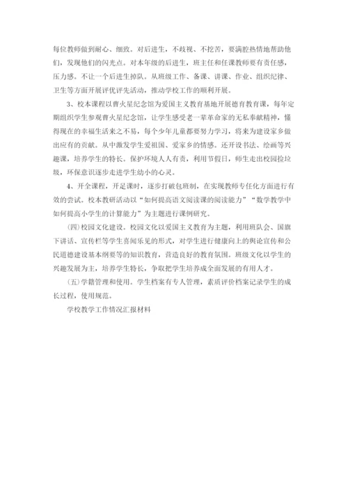 学校教学工作情况汇报材料.docx