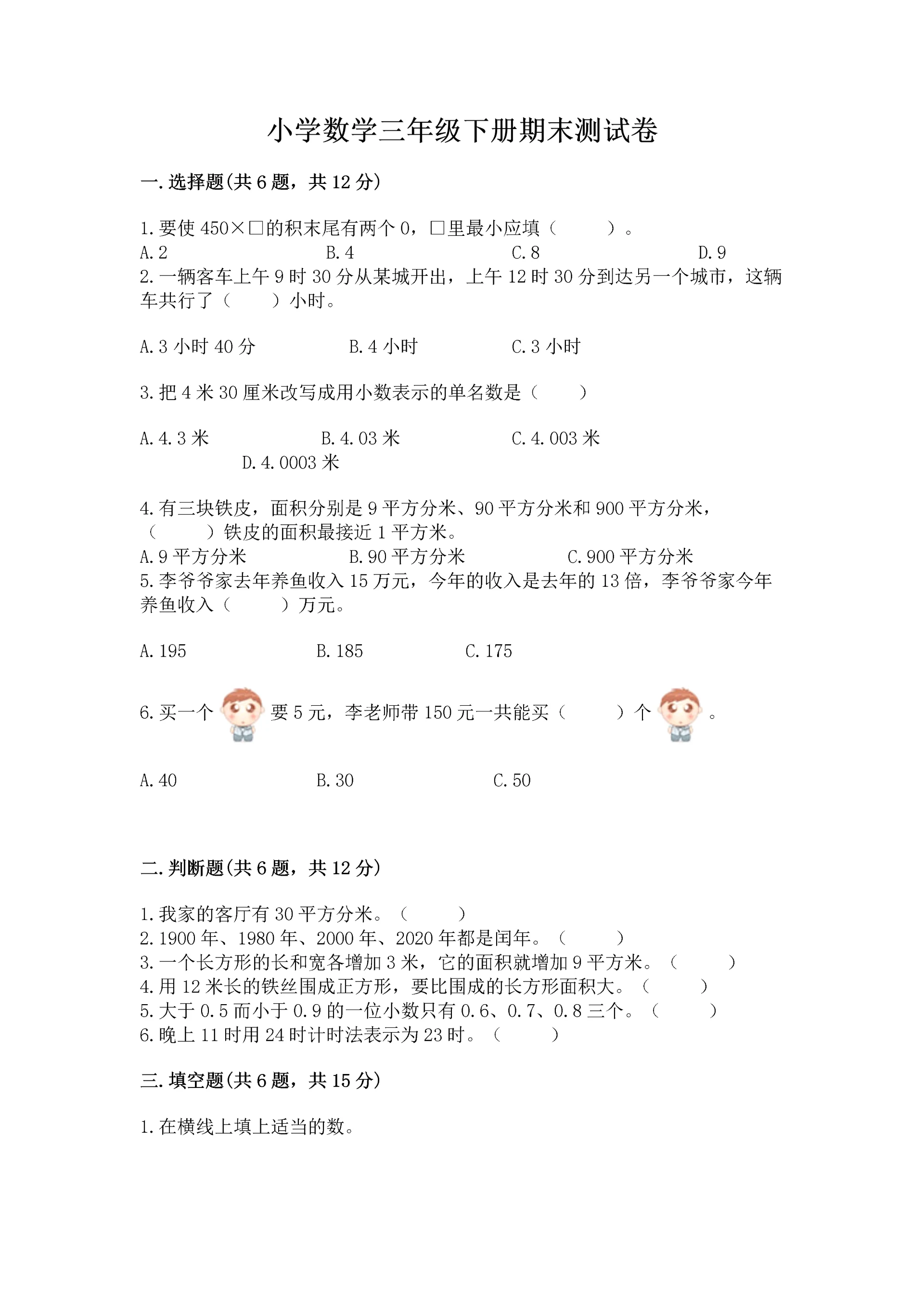 小学数学三年级下册期末测试卷精品(考点梳理).docx