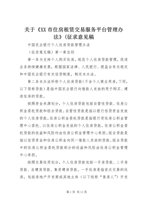 关于《XX市住房租赁交易服务平台管理办法》(征求意见稿 (4).docx