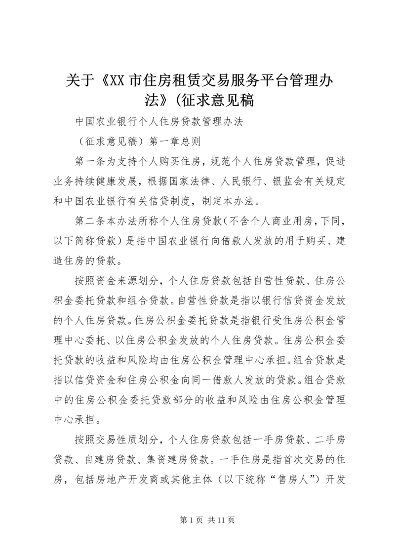 关于《XX市住房租赁交易服务平台管理办法》(征求意见稿 (4).docx