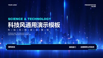 蓝色科技风通用演示PPT模板