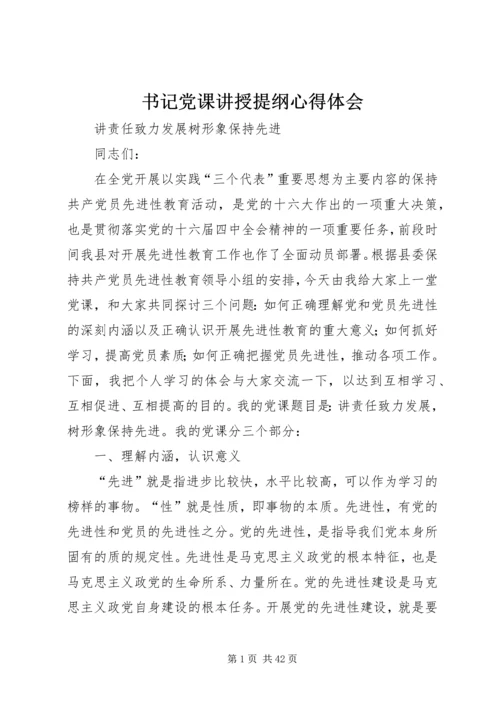 书记党课讲授提纲心得体会_1.docx