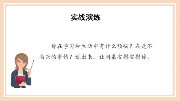 统编版语文四年级上册第六单元 《口语交际：安慰》（教学课件）