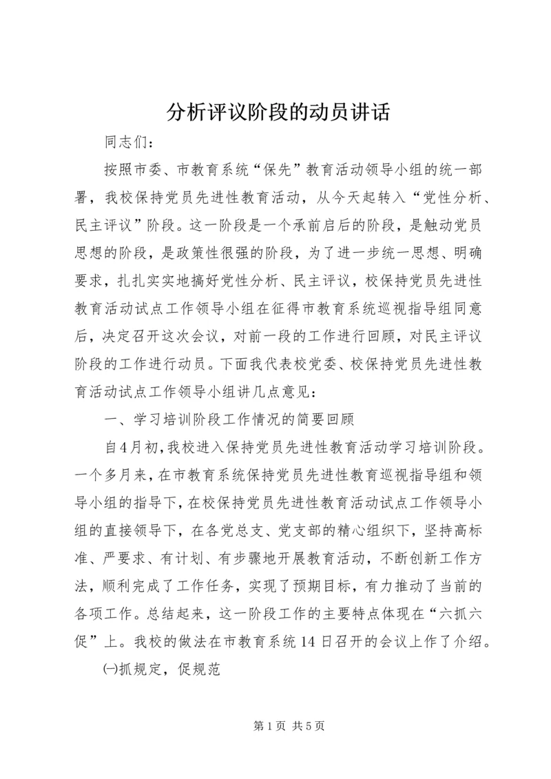 分析评议阶段的动员讲话 (4).docx