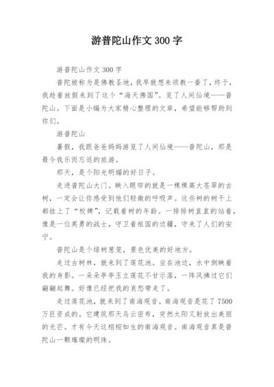 游普陀山作文300字.docx