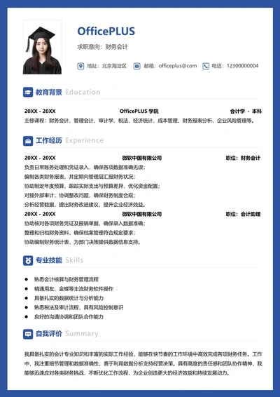 财务会计纵向单排求职简历