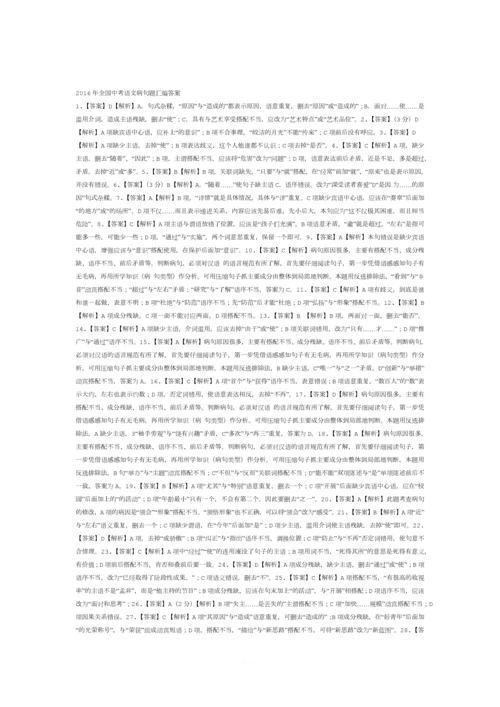 2016年全国中考语文病句题汇编(含答案).docx