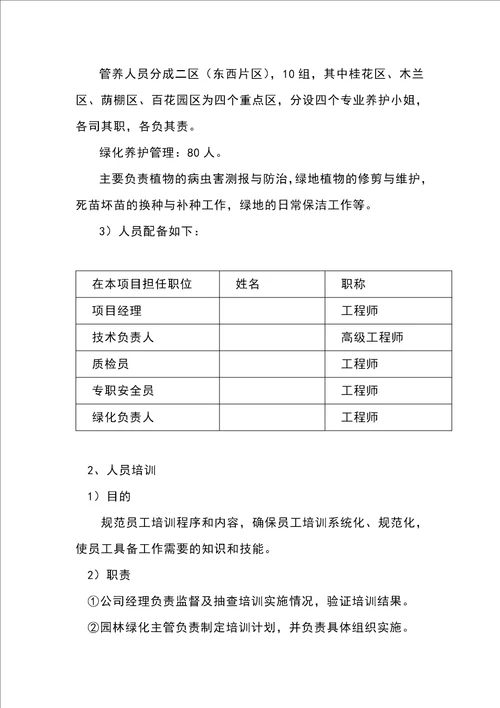 绿化养护人员配置及培训