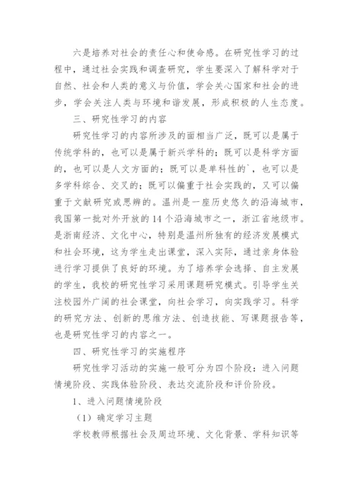 研究性学习方案.docx