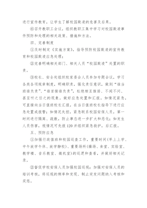 学校预防校园欺凌暴力工作方案（精选10篇）.docx