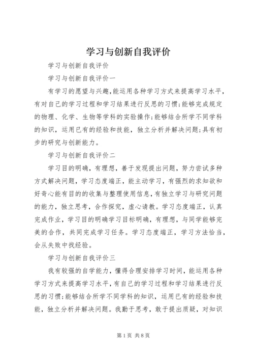 学习与创新自我评价 (3).docx