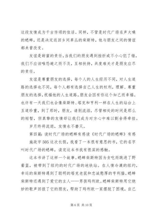 读《时代广场的蟋蟀有感》[推荐].docx