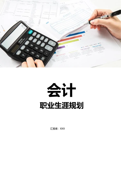 大一会计职业规划范文含封面