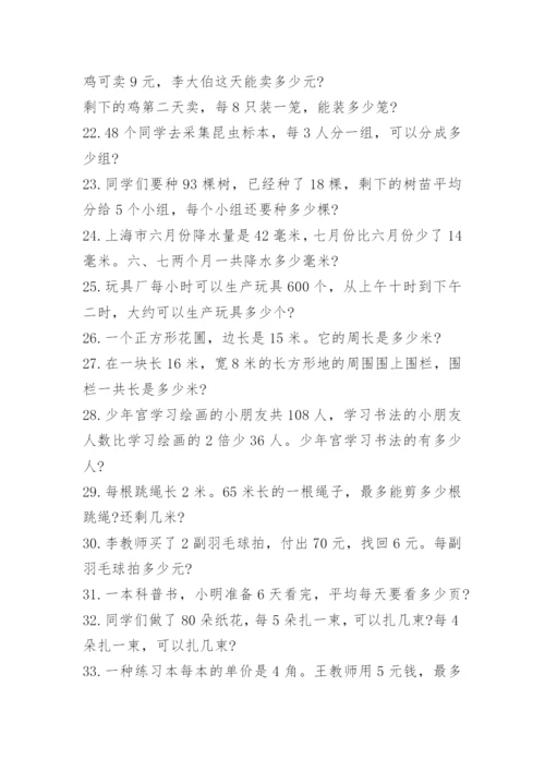 小学三年级数学应用题练习题大全.docx
