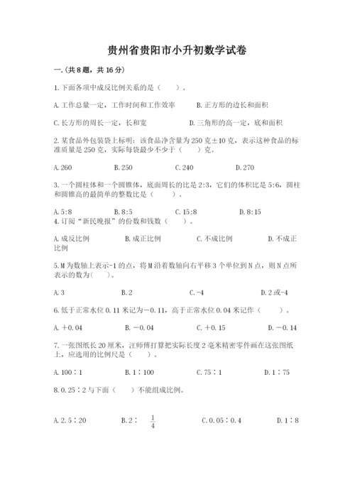 贵州省贵阳市小升初数学试卷【满分必刷】.docx