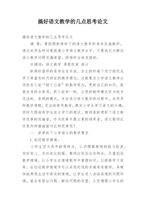 搞好语文教学的几点思考论文.docx