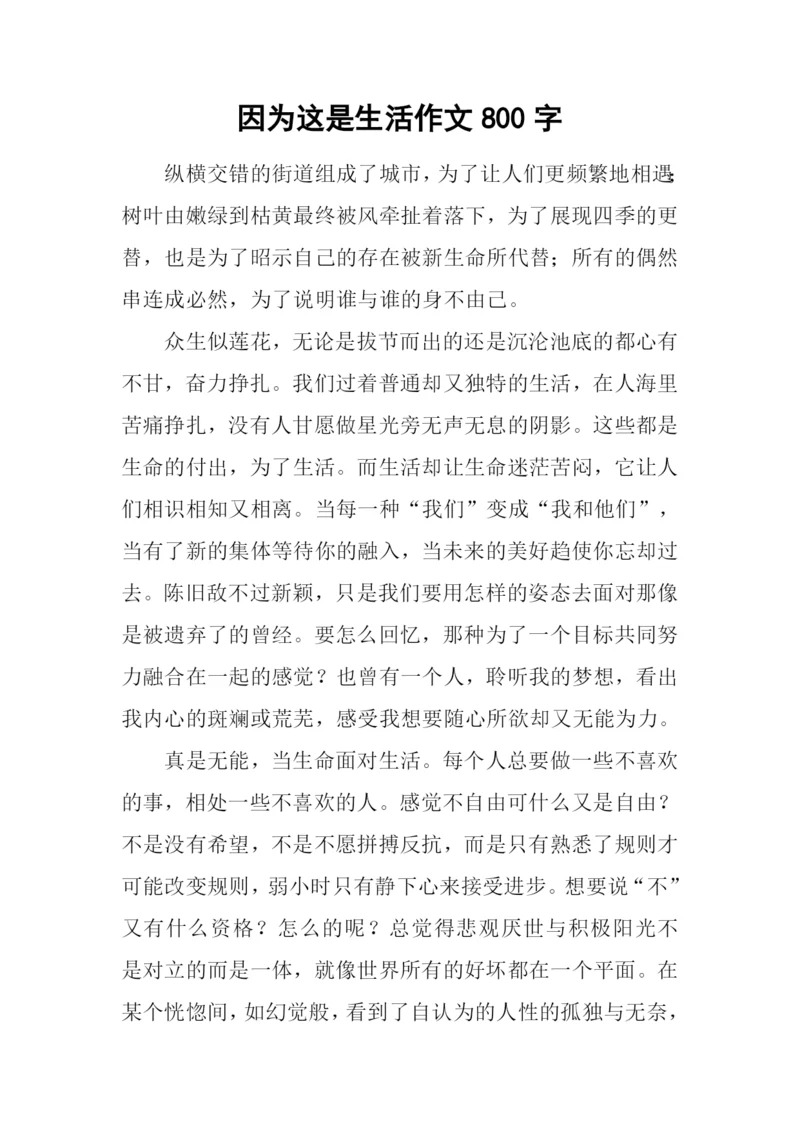 因为这是生活作文800字.docx