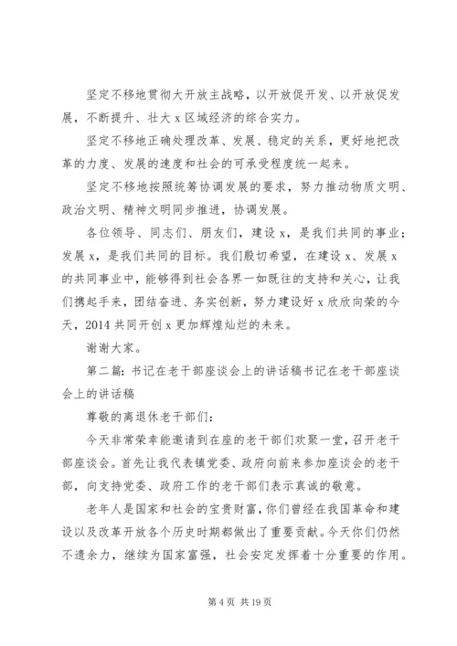 区政府在新春座谈会上书记讲话稿(精选多篇).docx