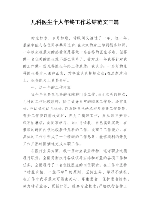 儿科医生个人年终工作总结范文三篇.docx