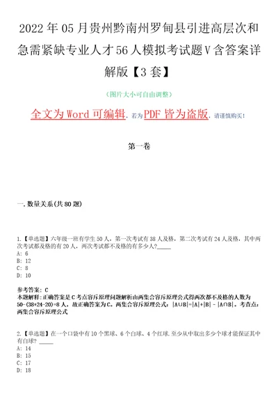 2022年05月贵州黔南州罗甸县引进高层次和急需紧缺专业人才56人模拟考试题V含答案详解版3套