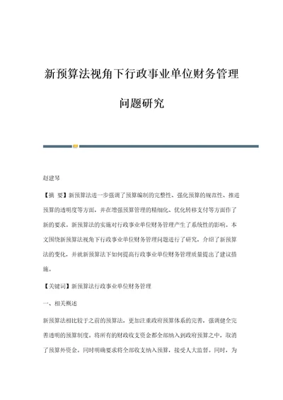 新预算法视角下行政事业单位财务管理问题研究