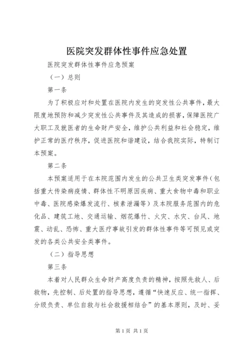 医院突发群体性事件应急处置.docx