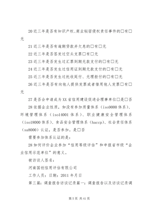 公司信用评估调查访谈记录.docx