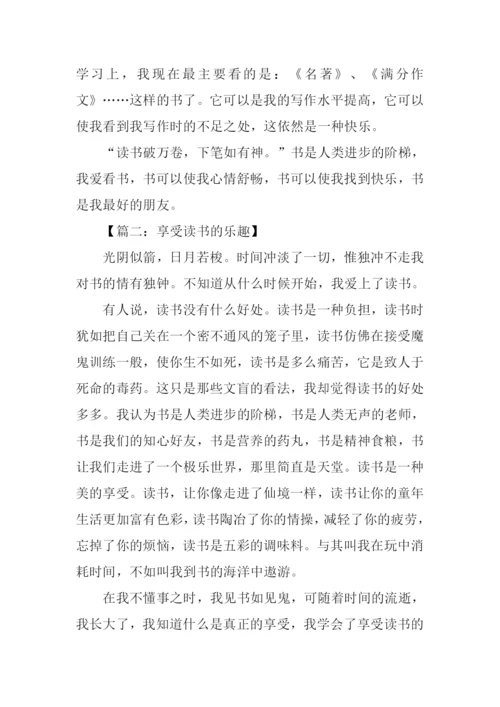 享受读书的乐趣作文500字-1.docx