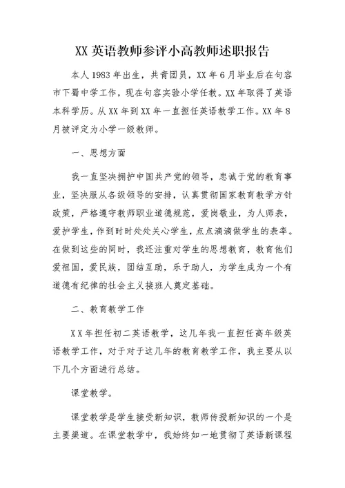 XX英语教师参评小高教师述职报告