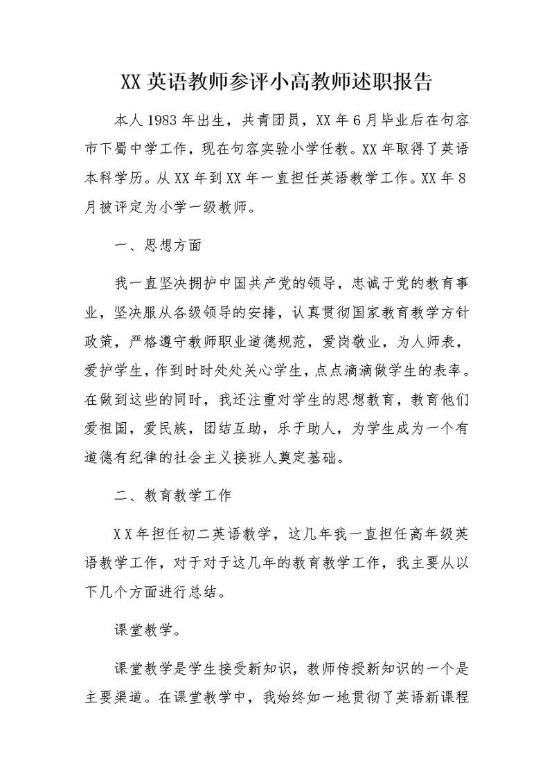 XX英语教师参评小高教师述职报告