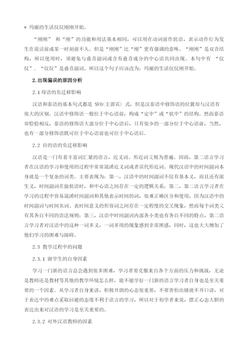 泰国学生汉语常用时间副词偏误及教学研究.docx