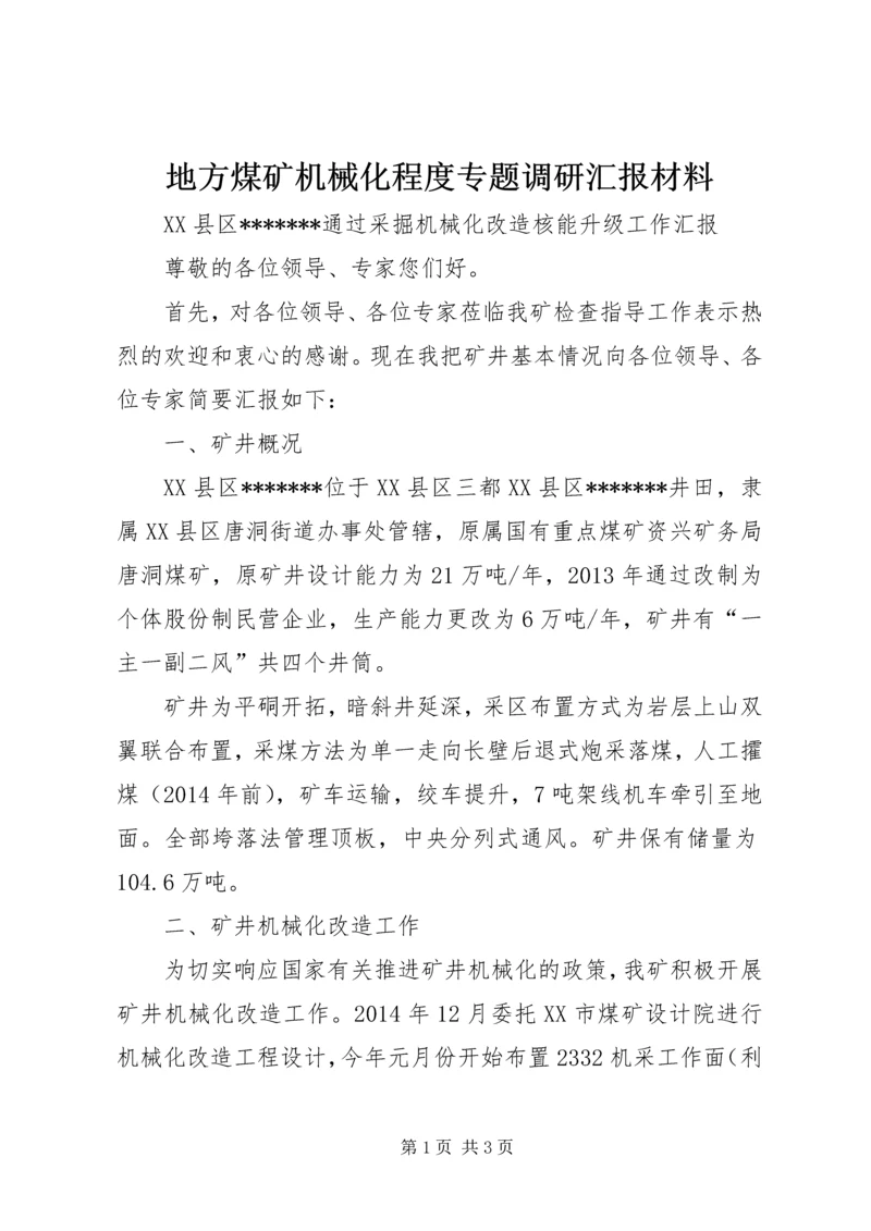 地方煤矿机械化程度专题调研汇报材料 (3).docx