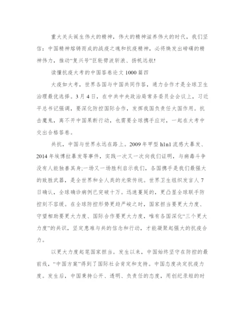 读懂抗疫大考的中国答卷论文1000(优质9篇).docx
