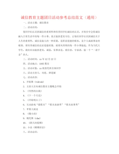 精编之诚信教育主题团日活动参考总结范文（通用）.docx