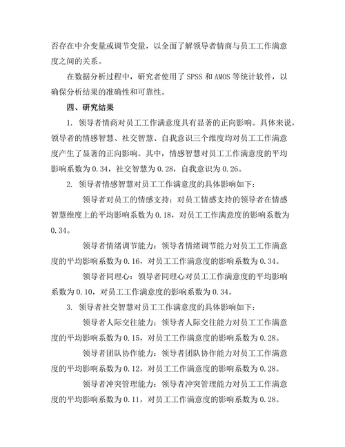 领导者情商与员工工作满意度的关系研究
