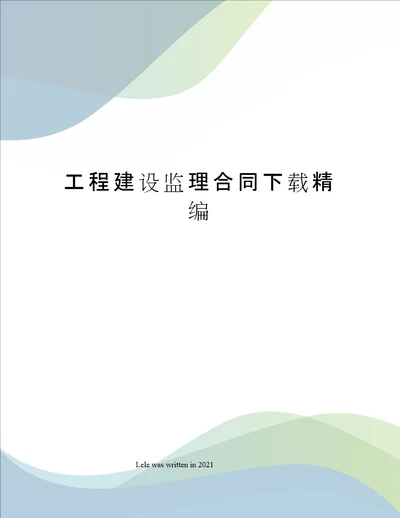 工程建设监理合同下载精编