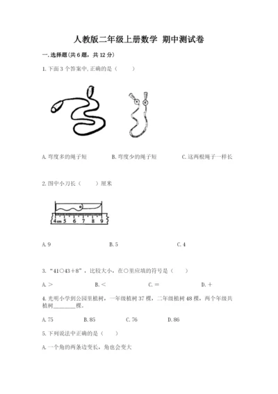 人教版二年级上册数学 期中测试卷【历年真题】.docx