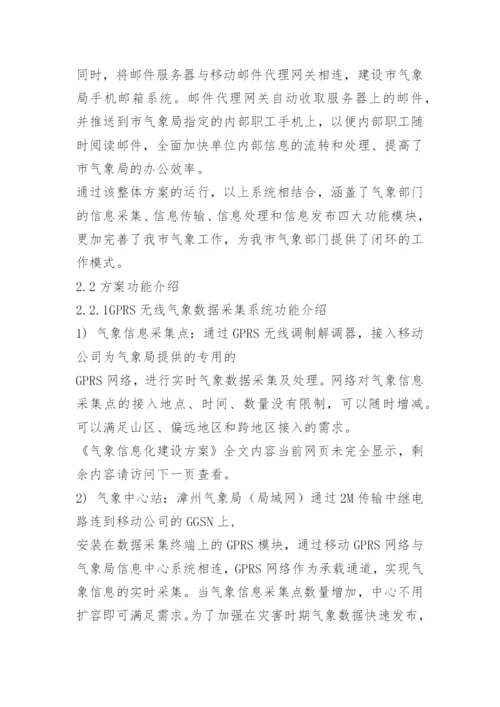 气象信息化建设方案.docx