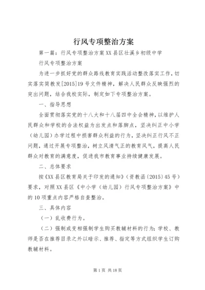 行风专项整治方案.docx