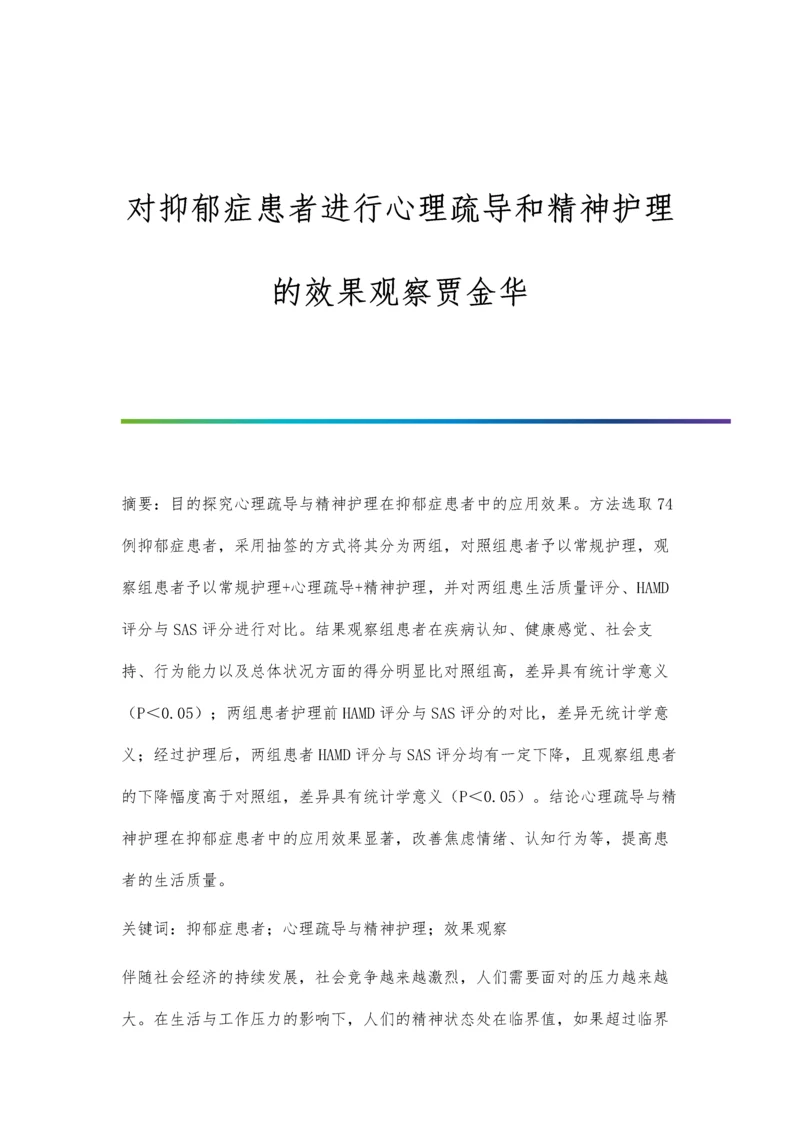 对抑郁症患者进行心理疏导和精神护理的效果观察贾金华.docx