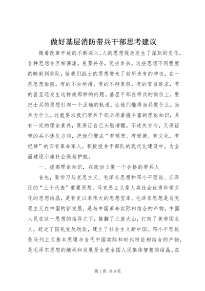 做好基层消防带兵干部思考建议.docx