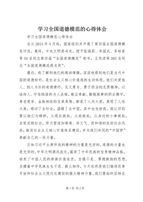 学习全国道德模范的心得体会.docx