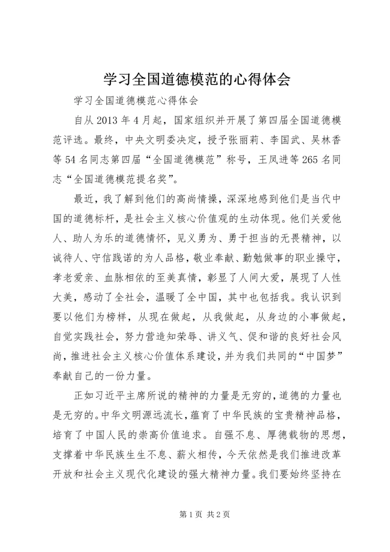 学习全国道德模范的心得体会.docx