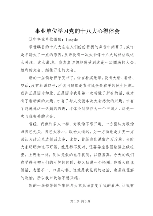 事业单位学习党的十八大心得体会.docx