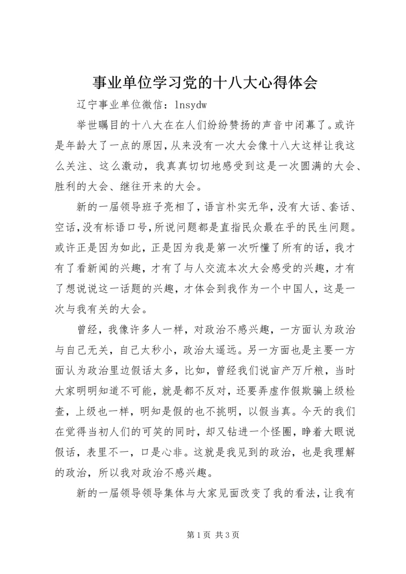 事业单位学习党的十八大心得体会.docx