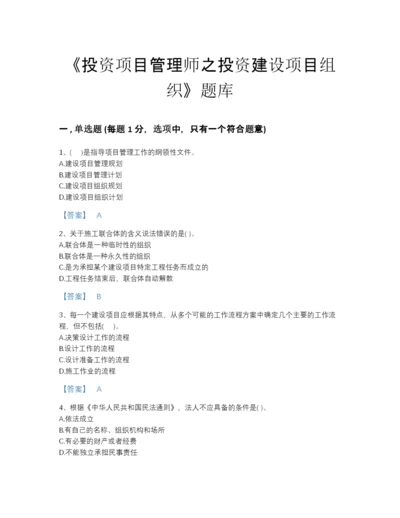 2022年安徽省投资项目管理师之投资建设项目组织自测题库及答案参考.docx