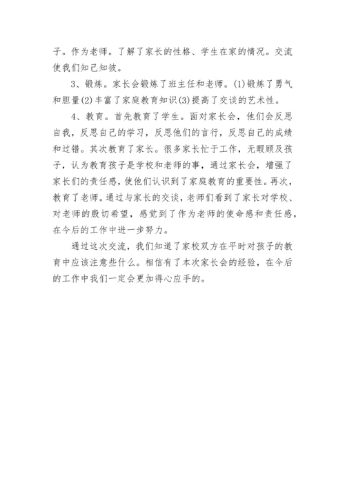 小学家长会总结反思.docx