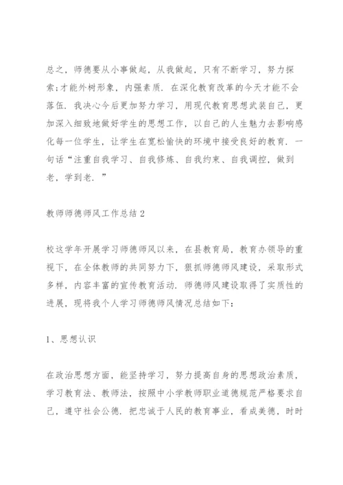 教师师德师风工作总结10篇.docx